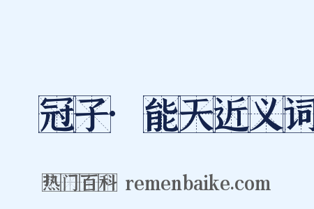 鹖冠子·能天近义词是什么意思的图片